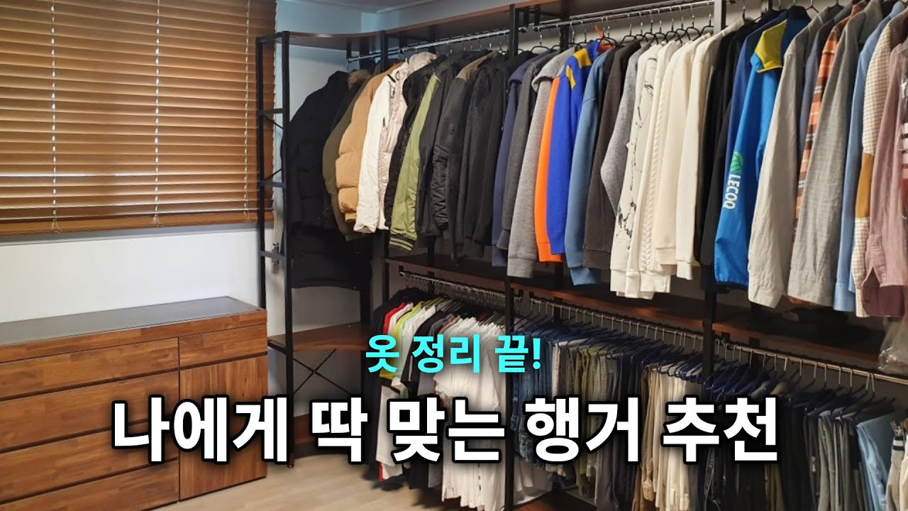 1. 내 방에 딱 맞는 옷헹거 종류 이해하기