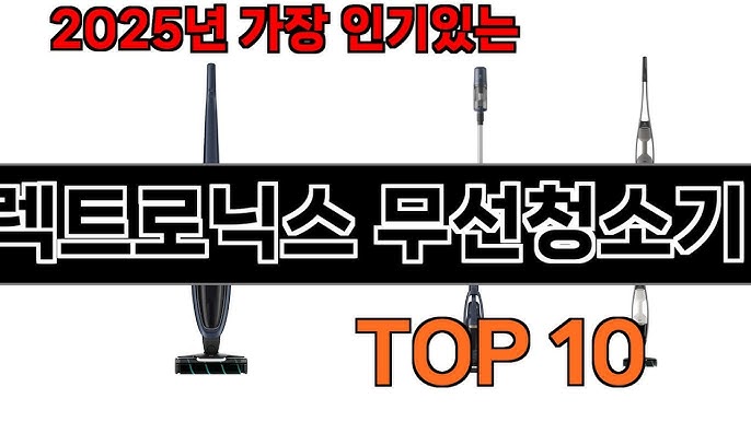 일렉트로닉스 무선청소기를 선택해야 하는 이유