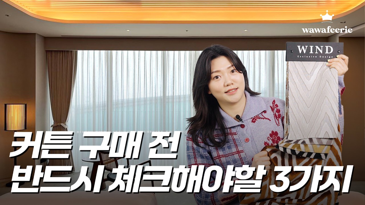실패 없는 면커튼 선택을 위한 체크리스트