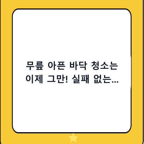 무릎 아픈 바닥 청소는 이제 그만! 실패 없는 마포대 바닥용걸레 추천 및 고르는 법