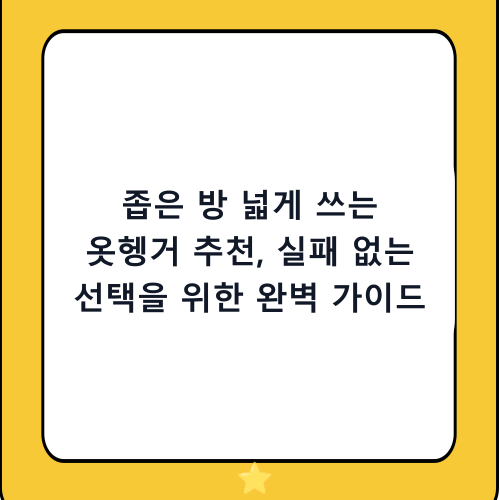좁은 방 넓게 쓰는 옷헹거 추천, 실패 없는 선택을 위한 완벽 가이드