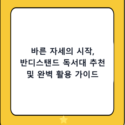 바른 자세의 시작, 반디스탠드 독서대 추천 및 완벽 활용 가이드