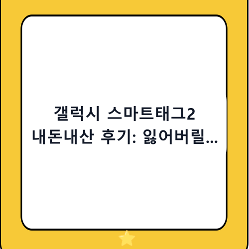 갤럭시 스마트태그2 내돈내산 후기: 잃어버릴 걱정 끝내는 설정 및 활용 꿀팁