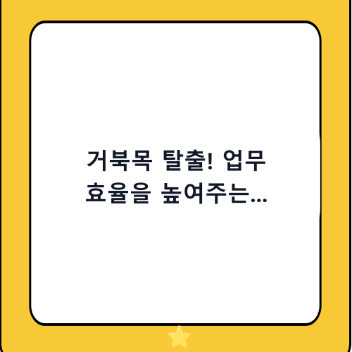 거북목 탈출! 업무 효율을 높여주는 더블모니터 받침대 추천 및 고르는 법