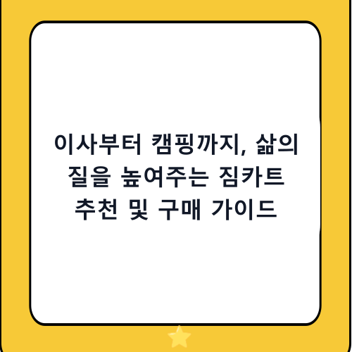 이사부터 캠핑까지, 삶의 질을 높여주는 짐카트 추천 및 구매 가이드