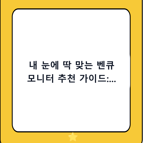 내 눈에 딱 맞는 벤큐 모니터 추천 가이드: 게임부터 사무용까지 완벽 정리