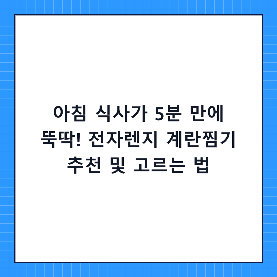 아침 식사가 5분 만에 뚝딱! 전자렌지 계란찜기 추천 및 고르는 법