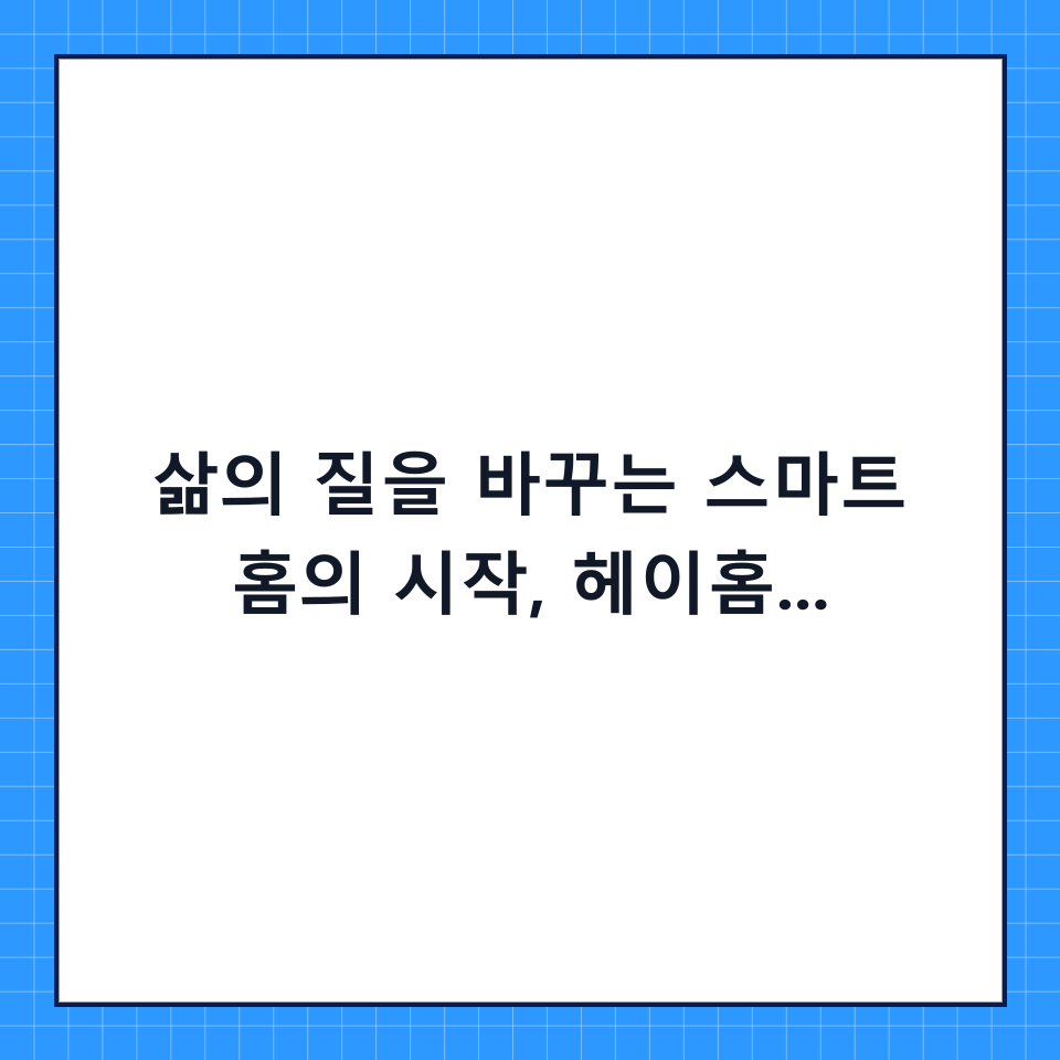 삶의 질을 바꾸는 스마트 홈의 시작, 헤이홈 전동커튼 추천 및 완벽 가이드