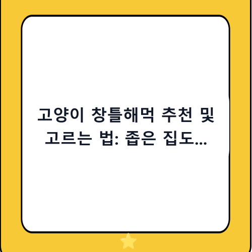 고양이 창틀해먹 추천 및 고르는 법: 좁은 집도 넓게 쓰는 햇살 명당 만들기