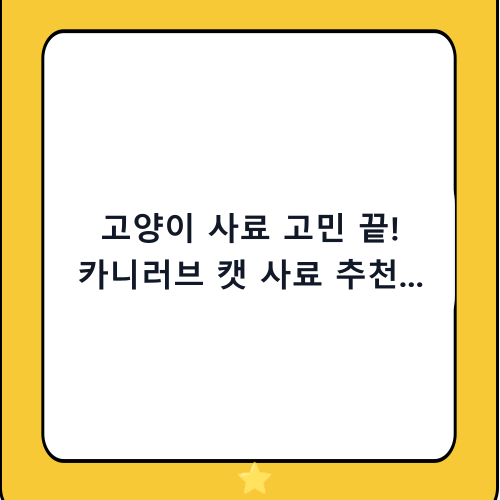고양이 사료 고민 끝! 카니러브 캣 사료 추천 가이드 및 성분 완벽 분석