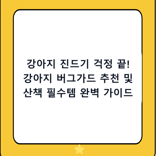 강아지 진드기 걱정 끝! 강아지 버그가드 추천 및 산책 필수템 완벽 가이드