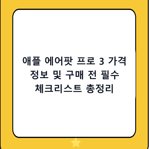 애플 에어팟 프로 3 가격 정보 및 구매 전 필수 체크리스트 총정리